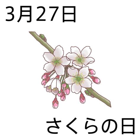 三月27日|3月27日は何の日？さくらの日｜その他記念日・誕生日まと